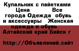 Купальник с пайетками › Цена ­ 1 500 - Все города Одежда, обувь и аксессуары » Женская одежда и обувь   . Алтайский край,Бийск г.